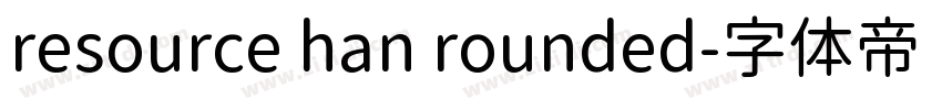 resource han rounded字体转换 resource han rounded字体转换